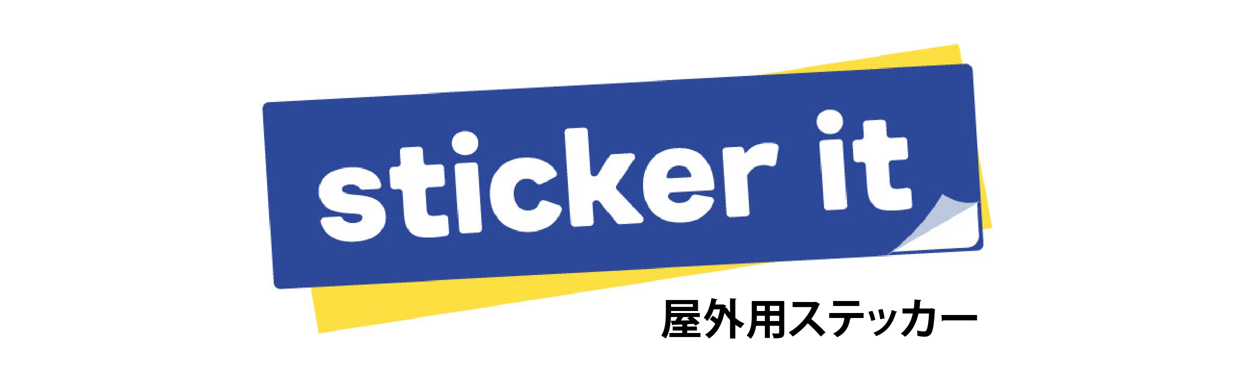 屋外用ステッカー・室外用シール全国送料無料【ステッカーイット】